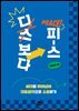 디스보다 피스