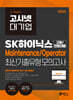 2026 고시넷 SK하이닉스 Maintenance/Operator 온라인 SKCT 최신기출유형 모의고사