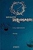 아이작 아시모프의 과학에세이 ******* 북토피아