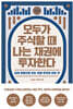 모두가 주식할 때 나는 채권에 투자한다