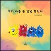 우리 마음 속 감정 몬스터