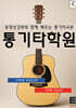 통기타학원 (초·중급용)