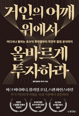 거인의 어깨 위에서 올바르게 투자하라