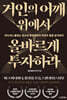 거인의 어깨 위에서 올바르게 투자하라