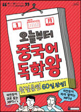오늘부터 중국어 독학왕 첫걸음편 60일 완성!