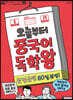오늘부터 중국어 독학왕 첫걸음편 60일 완성!