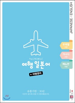 여행 일본어 + 여행 영어
