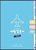 여행 일본어 + 여행 영어