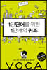 1만단어를 위한 1만개의 퀴즈 Advanced
