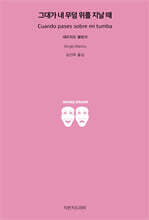 그대가 내 무덤 위를 지날 때