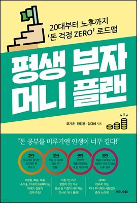 평생 부자 머니 플랜