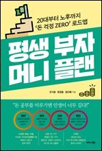평생 부자 머니 플랜