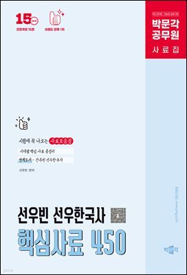 박문각 공무원 선우빈 선우한국사 핵심사료 450