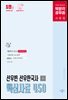 박문각 공무원 선우빈 선우한국사 핵심사료 450