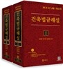 건축법규해설 세트