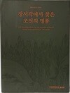 장서각에서 찾은 조선의 명품  -2021년 장서각 특별전 -한국학중앙연 구원-220/300, 293쪽-최상급-