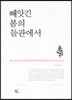 빼앗긴 봄의 들판에서