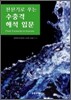 수충격 해석 입문