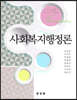 사회복지행정론