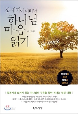 창세기에 나타난 하나님 마음 읽기