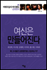 여신은 만들어진다