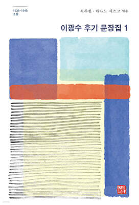 이광수 후기 문장집 1