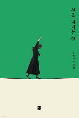 선을 지키는 일