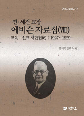 연·세전 교장 에비슨 자료집 8