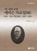연·세전 교장 에비슨 자료집 8