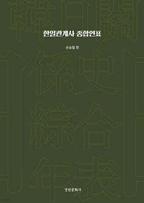 한일관계사 종합연표