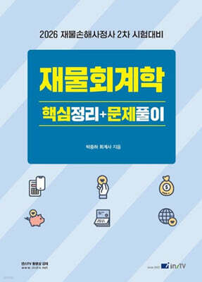 2026 재물회계학 핵심정리+문제풀이