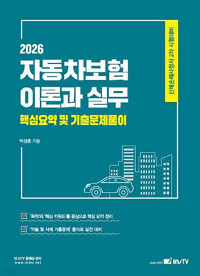 2026 인스TV 손해보험사 자동차보험이론과 실무 핵심요약 및 기출문제풀이