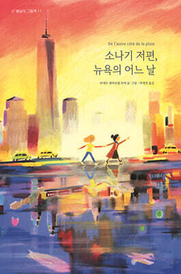 소나기 저편, 뉴욕의 어느 날