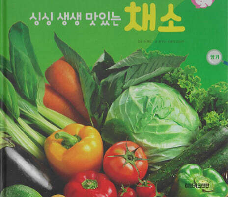 식물과 식생활 : 싱싱 생생 맛있는 채소 (세이펜 적용/미포함)