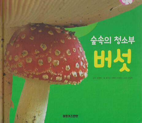 식물과 식생활 : 숲속의 청소부 버섯 (세이펜 적용/미포함)