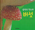 식물과 식생활 : 숲속의 청소부 버섯 (세이펜 적용/미포함)