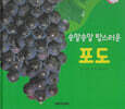 식물과 식생활 : 송알송알 탐스러운 포도 (세이펜 적용/미포함)