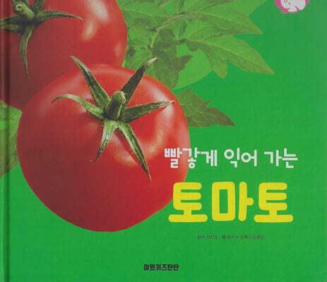 식물과 식생활 : 빨갛게 익어 가는 토마토 (세이펜 적용/미포함)