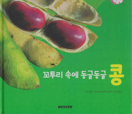 식물과 식생활 : 꼬투리 속에 동글동글 콩 (세이펜 적용/미포함)