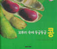 식물과 식생활 : 꼬투리 속에 동글동글 콩 (세이펜 적용/미포함)