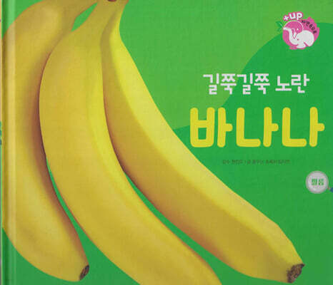 식물과 식생활 : 길쭉길쭉 노란 바나나 (세이펜 적용/미포함)