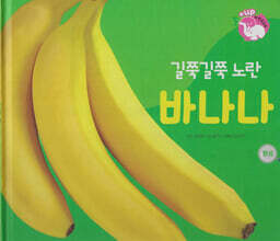 식물과 식생활 : 길쭉길쭉 노란 바나나 (세이펜 적용/미포함)