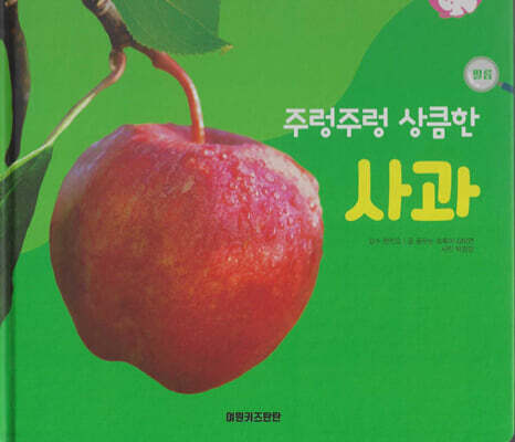 식물과 식생활 : 주렁주렁 상큼한 사과 (세이펜 적용/미포함)