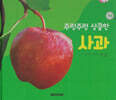 식물과 식생활 : 주렁주렁 상큼한 사과 (세이펜 적용/미포함)
