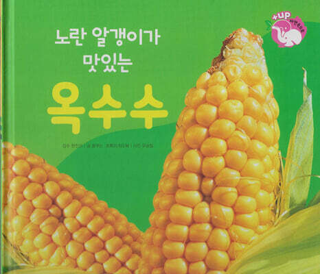 식물과 식생활 : 노란 알갱이가 맛있는 옥수수 (세이펜 적용/미포함)