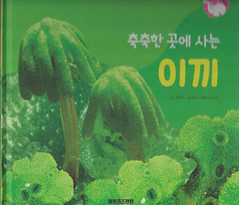 식물과 식생활 : 축축한 곳에 사는 이끼 (세이펜 적용/미포함)