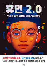 휴먼 2.0