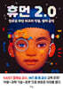 휴먼 2.0