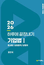 2026 하루에 끝장내기 기업법 1 회사법/상법총칙/상행위