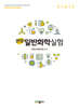 현대일반화학실험